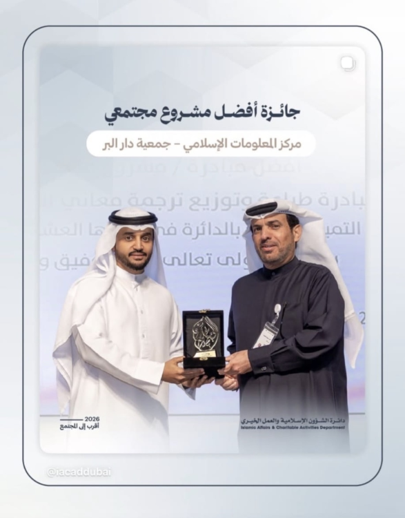 مركز المعلومات الإسلامي يتوّج بجائزة التميز كأفضل مشروع مجتمعي